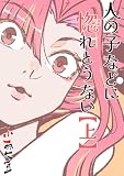 人の子などに惚れとうない 上巻