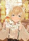 ガラス工房の錬金術師(3) (アフタヌーンコミックス)