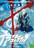 ラットコレクティブ(1) (ヤングマガジンコミックス)