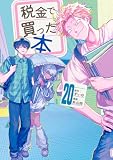 税金で買った本（２０） (ヤングマガジンコミックス)