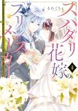 スパダリ花嫁のプリンスメーカー ~虐げられた呪われ王子に触れるのは私だけ…よしよしして育てたら一途に溺愛されました~(4) (異世界ヒロインファンタジー)