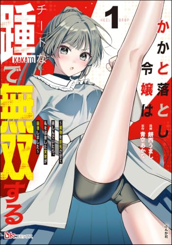 かかと落とし令嬢はチートな踵で無双する 〜魔物を即死させて楽しんでいたら、私を追放した実家が崩壊しました〜の表紙