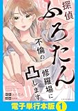 探偵ふろたん 不倫の修羅場に凸します【電子単行本版】1 (LScomic)