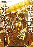 平成敗残兵すみれちゃん（１１） (ヤングマガジンコミックス)