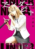 アンダーニンジャ（１８） (ヤングマガジンコミックス)