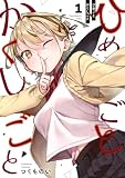 ひめごとかくしごと(1) (ヤングマガジンコミックス)