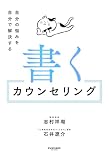 書くカウンセリング 自分の悩みを自分で解決する