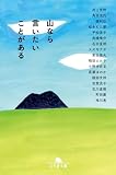山なら言いたいことがある (幻冬舎文庫)