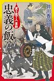 忠義の飯 渡り庖丁人 喜助 (幻冬舎時代小説文庫)