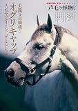 名馬コレクション 芦毛の怪物たち