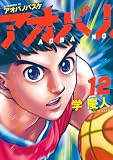 アオバノバスケ(12) (マガジンポケットコミックス)