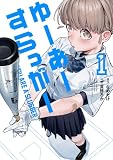 ゆーあーすらっがー(1) (コミックDAYSコミックス)