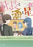 社長と酒と星(8) (ヤングマガジンコミックス)
