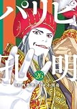 パリピ孔明（２６） (コミックＤＡＹＳコミックス)