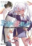 王者の盤狂わせ 3 ～ネット将棋の帝王、蒼紅の神童と相搏つ～【kindle限定オリジナルSS付き】 (GCN文庫)