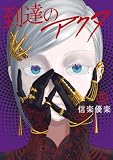 到達のアクタ(5) (ヤングマガジンコミックス)