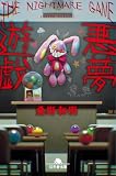 悪夢遊戯 (幻冬舎文庫)