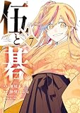伍と碁(7) (ヤングマガジンコミックス)