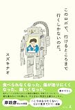 このロボで、行けるところまで行くしかないのだ。 (幻冬舎単行本)