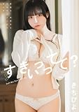 すきっていって？　きちぴよ写真集 (wunder_publishing_house)