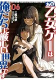あの乙女ゲーは俺たちに厳しい世界です 6 (GCノベルズ)