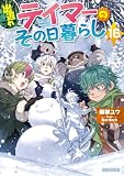 出遅れテイマーのその日暮らし 16 (GCノベルズ)