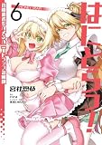 はにとらっ! 召喚勇者をハメるハニートラップ包囲網 6 (ヴァンプコミックス)