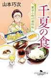 千夏の食 蘭学小町の捕物帖 (幻冬舎時代小説文庫)