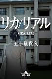 リカ/リアル (幻冬舎文庫)