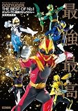ナンバーワン戦隊ゴジュウジャー公式完全読本 (ホビージャパンMOOK)