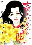 声なきものの唄~瀬戸内の女郎小屋~ (33) (ストーリーな女たち)