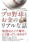 プロ野球とお金のリアルな話:小林至教授の「マネーボール」講座