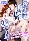 新社長は独占欲が強すぎる! ～元彼の執着も社内の嫉妬も、重すぎる愛で解決します～ (こはく文庫)