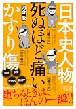日本史人物 死ぬほど痛いかすり傷 (王様文庫)