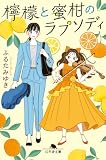 檸檬と蜜柑のラプソディ (幻冬舎文庫)