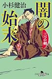闇の始末 三つの剣 (幻冬舎文庫)