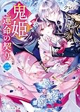 鬼姫～運命の契り～二【電子限定SS付き】 鬼の花嫁 (スターツ出版文庫)