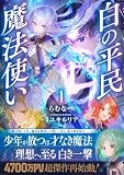 白の平民魔法使い1 (ダンガン文庫)