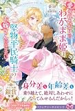 愛されたがりのわがまま姫は堅物平民騎士のお嫁さんになりたい【特典SS・電子限定SS付】【イラスト付】【電子限定描き下ろしイラスト&著者直筆コメント入り】 (フェアリーキス)