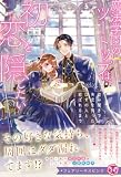 魔法学園のツートップは、初恋を隠したい 盗み聞きで失恋を知ったはずの人と結ばれるまで【特典SS付】【イラスト付】【電子限定描き下ろしイラスト&著者直筆コメント入り】 (フェアリーキス)