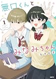 無口くんとみなみちゃん　１ (MFC)
