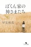 ぼくん家の神さまたち［改題・新装版］ (幻冬舎文庫)