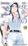 花鈴のマウンド　19巻