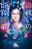 蟲祓いの宦官師弟2 (幻冬舎文庫)