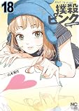 撲殺ピンク~性犯罪者処刑人~ 18 (ゴラクうぇぶ!)