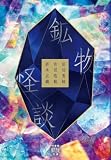 鉱物怪談 (竹書房怪談文庫)