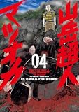 山岳超人マツオカ 4 (漫画ゴラク)