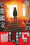 幽子さんの心霊鑑定