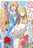 巻き戻り公爵令嬢ですが魔王チートで最強勇者になりました!?3 (アルファノルンCOMICS)