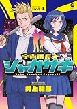 宇宙番長☆ジャガサキ 1 (コミックヘヴン)
